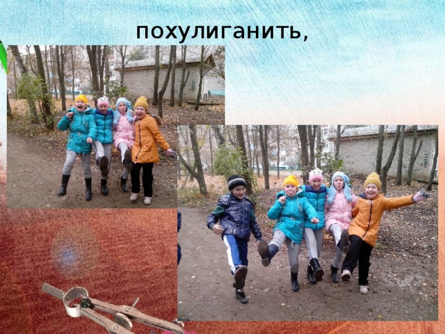 похулиганить, 