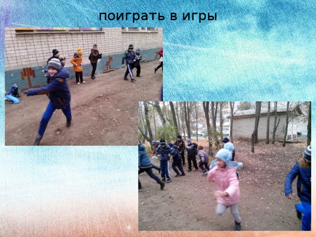 поиграть в игры 