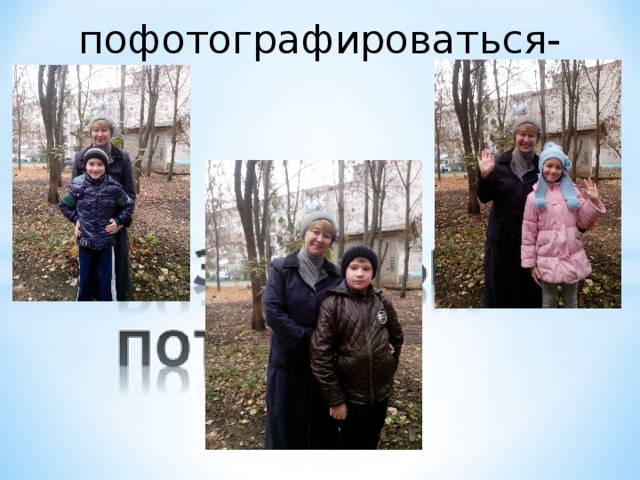 пофотографироваться- 