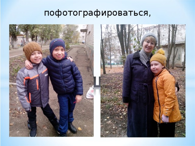 пофотографироваться, 