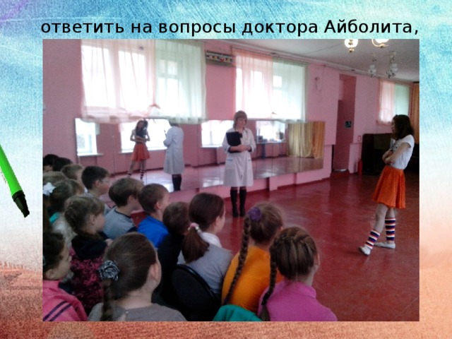 ответить на вопросы доктора Айболита , 