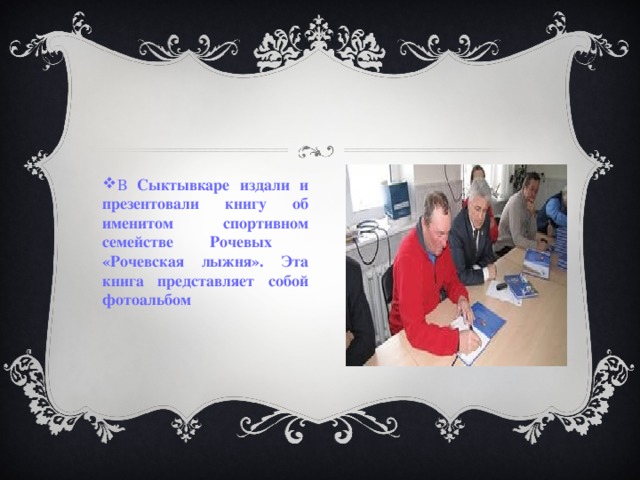 В Сыктывкаре издали и презентовали книгу об именитом спортивном семействе Рочевых «Рочевская лыжня». Эта книга представляет собой фотоальбом 