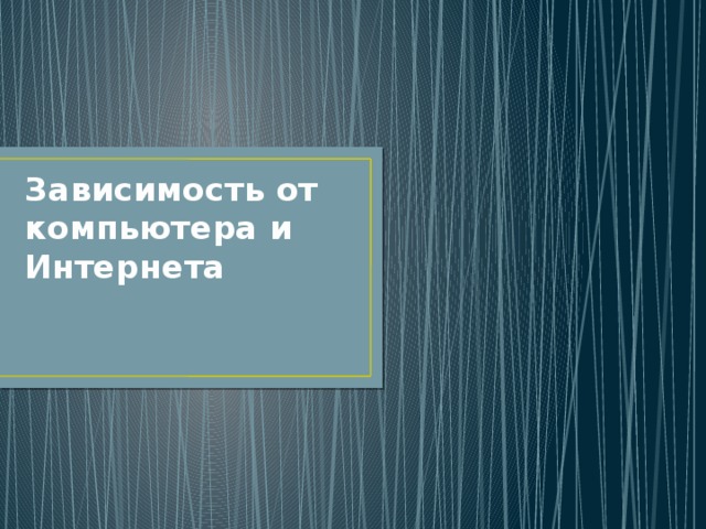 Зависимость от компьютера и Интернета