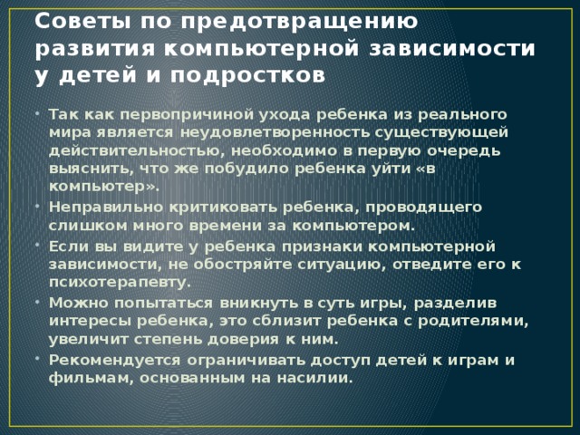 Советы по предотвращению развития компьютерной зависимости у детей и подростков