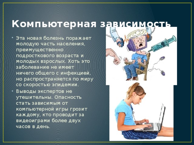 Компьютерная зависимость