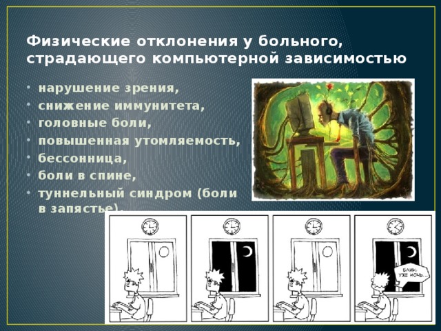 Физические отклонения у больного, страдающего компьютерной зависимостью
