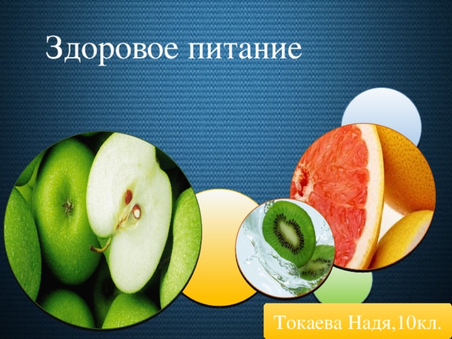 Здоровое питание Токаева Надя,10кл.
