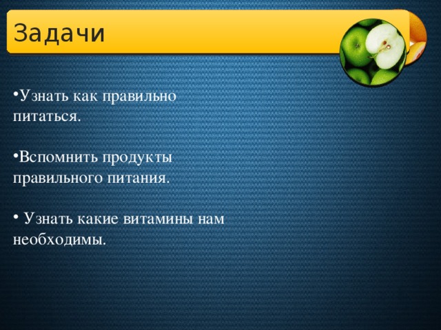 Задачи Узнать как правильно питаться.   Вспомнить продукты правильного питания.    Узнать какие витамины нам необходимы.