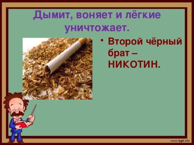 Дымит, воняет и лёгкие уничтожает. Второй чёрный брат – НИКОТИН. 