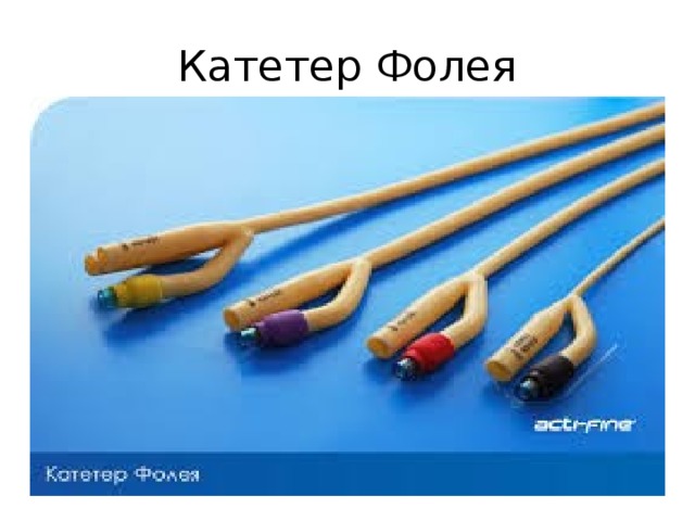 Катетер Фолея 
