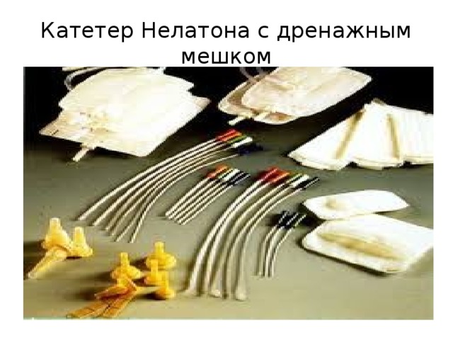 Катетер Нелатона с дренажным мешком 