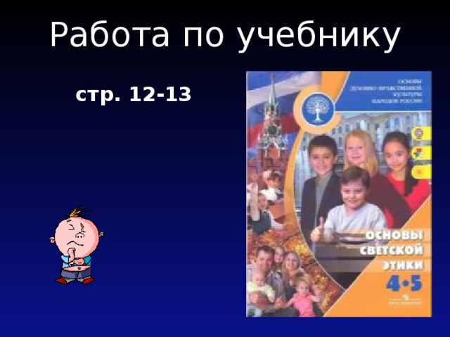 Работа по учебнику    стр. 12-13  