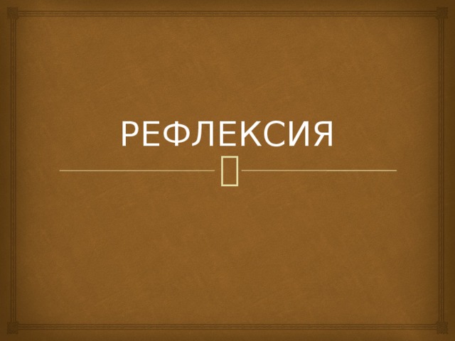 РЕФЛЕКСИЯ 