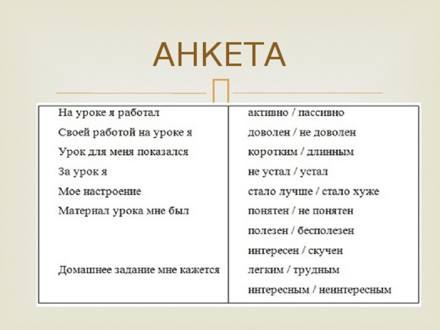 АНКЕТА 