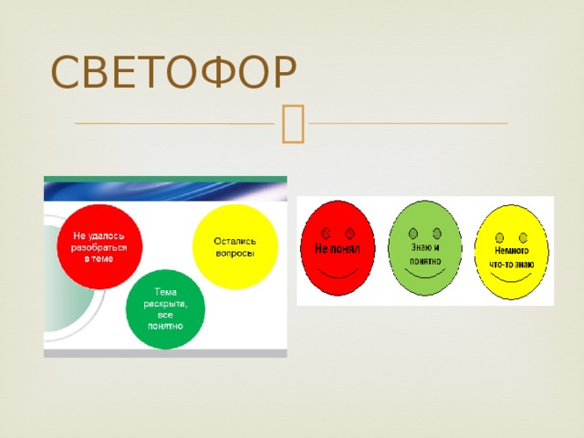 СВЕТОФОР 