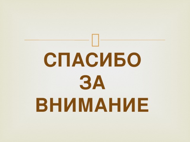 СПАСИБО за внимание 