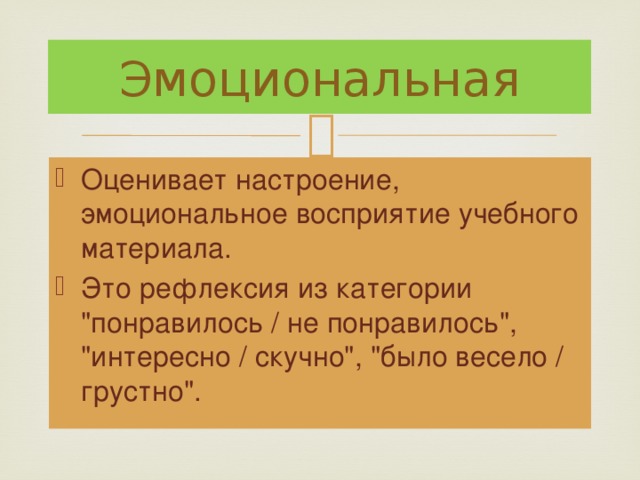 Эмоциональная Оценивает настроение, эмоциональное восприятие учебного материала.  Это рефлексия из категории 