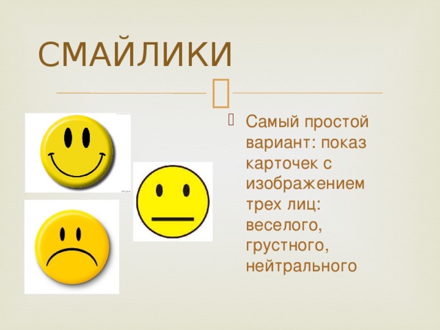 СМАЙЛИКИ Самый простой вариант: показ карточек с изображением трех лиц: веселого, грустного, нейтрального 