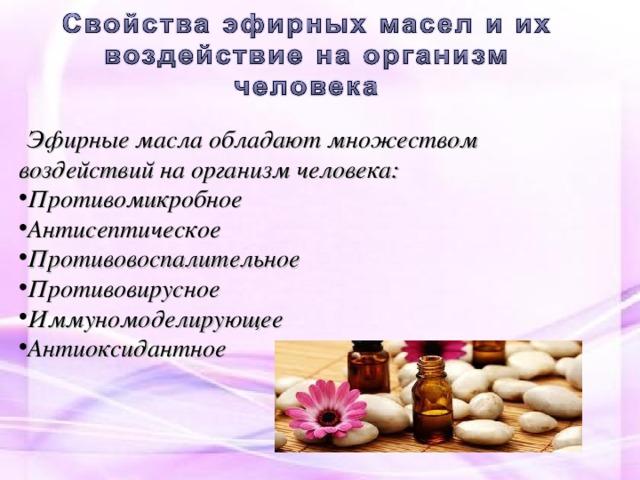 Ароматерапия влияние на организм проект