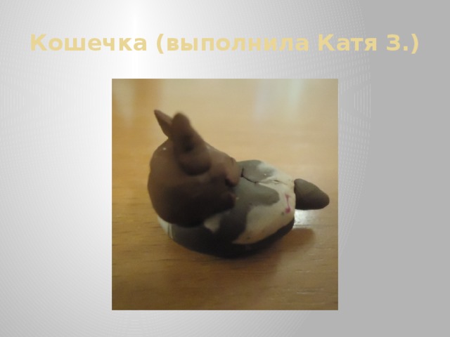 Кошечка (выполнила Катя З.) 