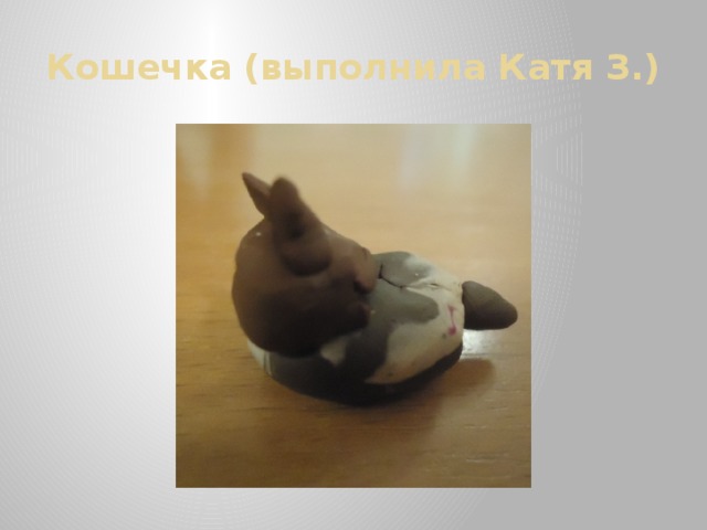 Кошечка (выполнила Катя З.) 