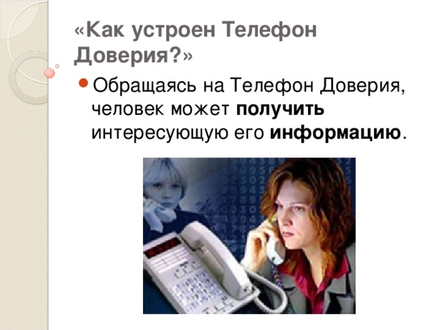 «Как устроен Телефон Доверия?» Обращаясь на Телефон Доверия, человек может получить интересующую его информацию .  