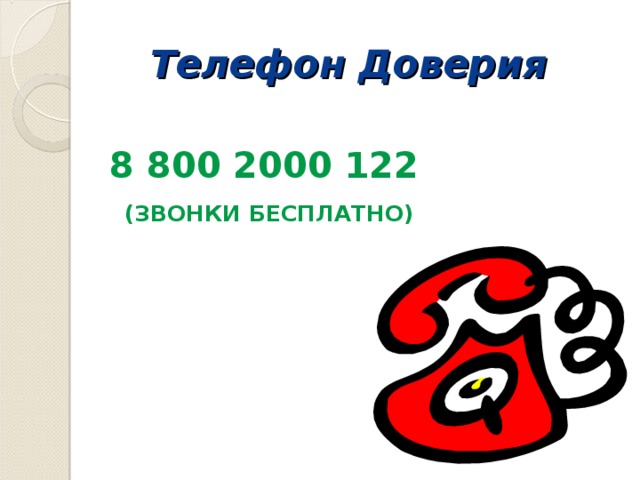 Телефон Доверия 8 800 2000 122  (ЗВОНКИ БЕСПЛАТНО)  