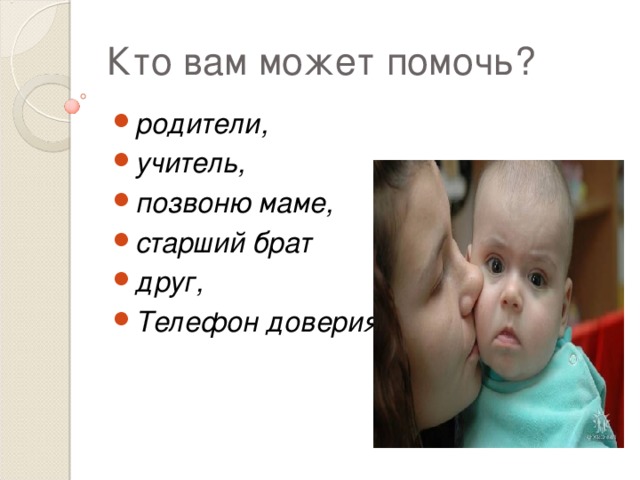 Кто вам может помочь? родители, учитель, позвоню маме, старший брат друг, Телефон доверия  