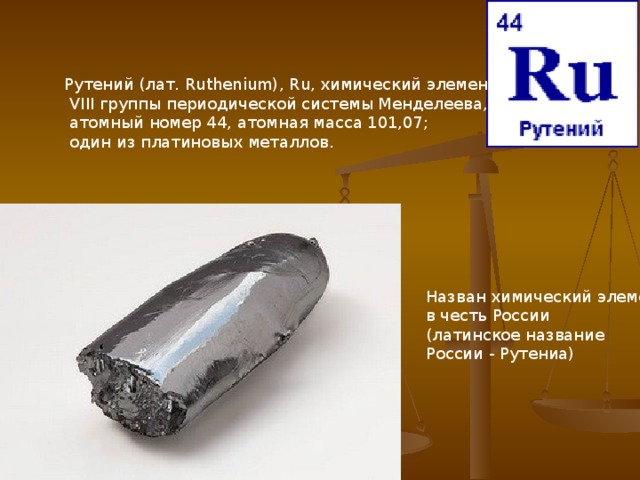 Рутений характеристика химического элемента по плану