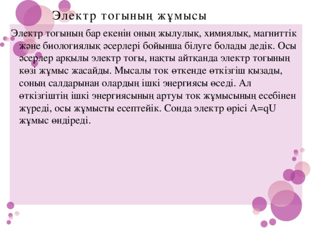 Электр тогының жылулық әсері джоуль ленц заңы