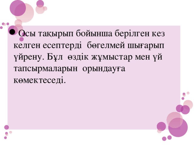 Осы тақырып бойынша берілген кез келген есептерді бөгелмей шығарып үйрену. Бұл өздік жұмыстар мен үй тапсырмаларын орындауға көмектеседі. 