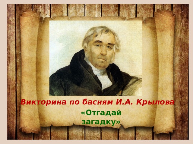 Викторина по басням И.А. Крылова «Отгадай загадку» 