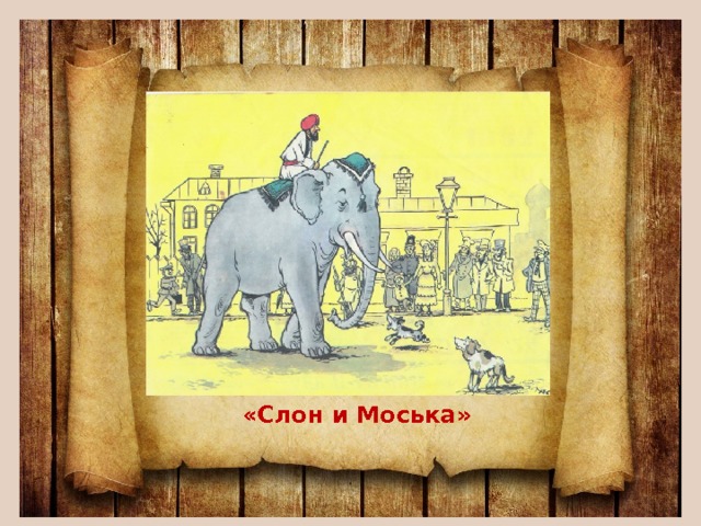 «Слон и Моська» 