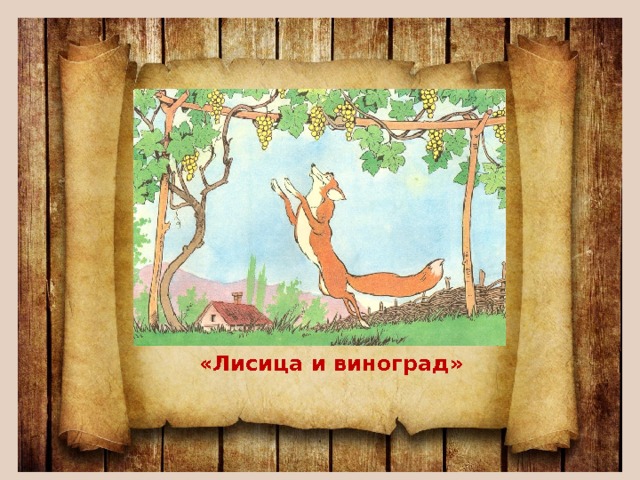 Лиса и виноград картина