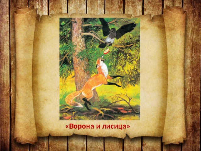 «Ворона и лисица» 