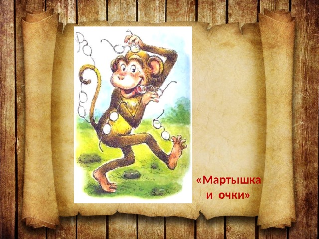«Мартышка и очки» 