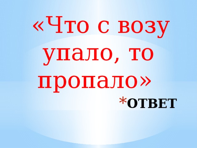 Что с возу упало то пропало схема