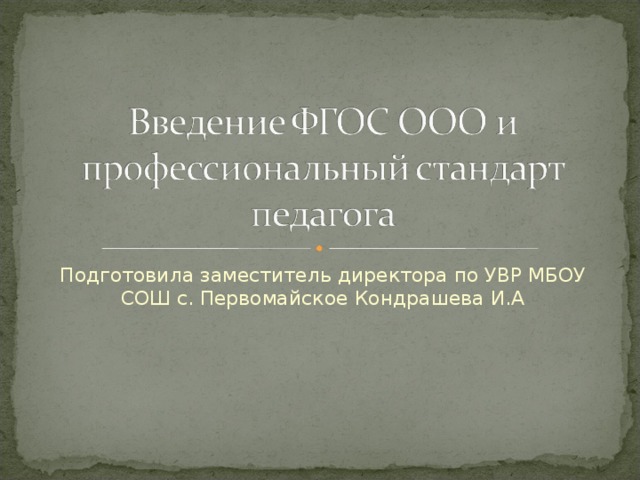 Подготовила заместитель директора по УВР МБОУ СОШ с. Первомайское Кондрашева И.А 