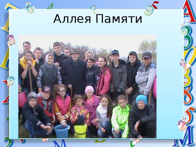 Аллея Памяти 