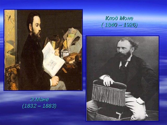 Клод Моне  ( 1840 – 1926) Э.Мане (1832 – 1883) 