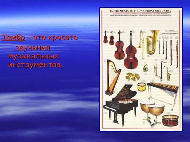  Тембр – это красота  звучания музыкальных инструментов. 