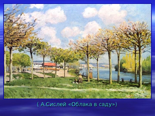  ( А.Сислей «Облака в саду») 