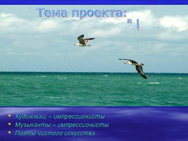 Художники – импрессионисты Музыканты – импрессионисты Поэты чистого искусства 