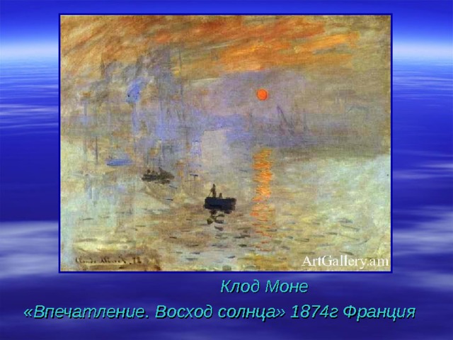  Клод Моне «Впечатление. Восход солнца» 1874г Франция 