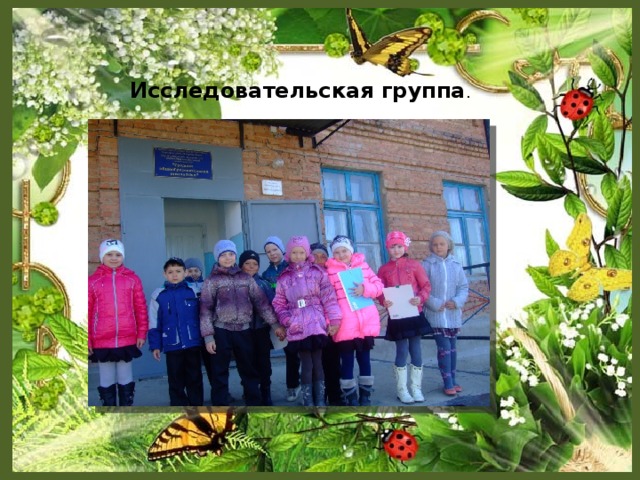 Исследовательская группа .