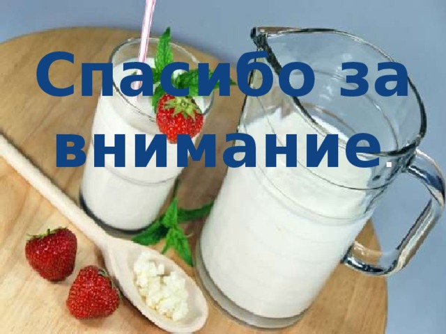 Спасибо за внимание . 