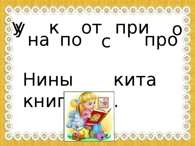 Предлоги 1 класс презентация обучение грамоте школа россии