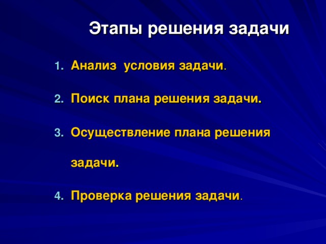 Этапы решения задачи   Анализ условия задачи .  Поиск плана решения задачи .  Осуществление плана решения задачи . Проверка решения задачи .  