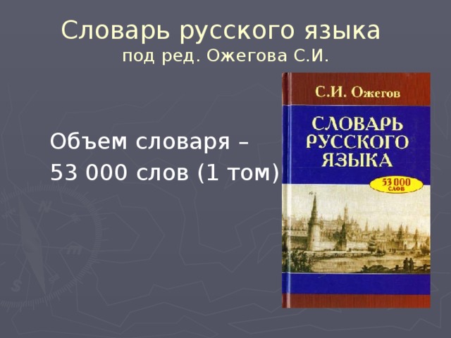 Словарь русского языка  под ред. Ожегова С.И. Объем словаря – 53 000 слов (1 том) 