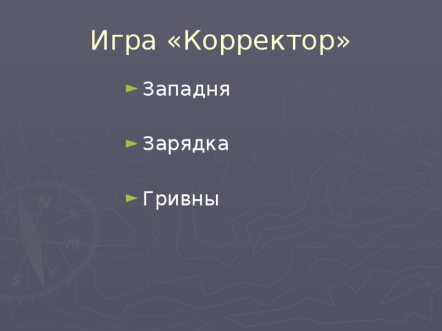 Игра «Корректор» Западня Зарядка Гривны 